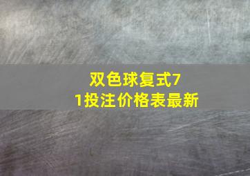 双色球复式7 1投注价格表最新